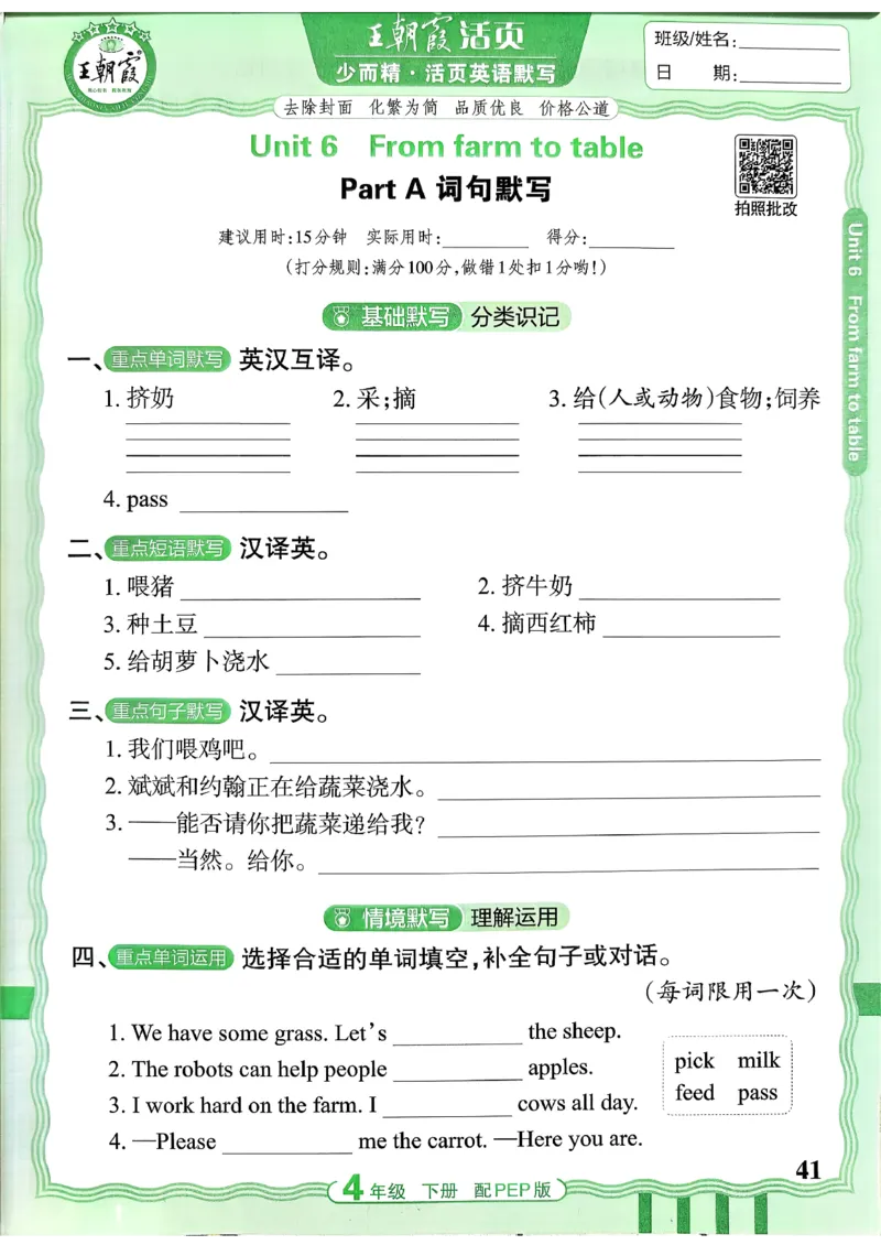 四下英语人教_2026春小学教辅大合集_8-26春《王朝霞》系列_01.2026春WZX活页计算、活页默写语文、数学、英语人教1-6年下册_英语人教pep3-6_4下王朝霞活页默写英语人教版26春