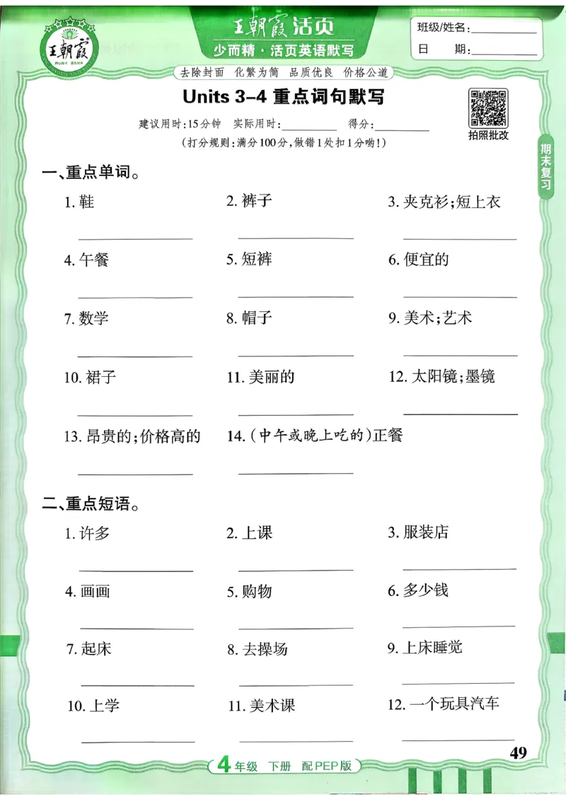 四下英语人教_2026春小学教辅大合集_8-26春《王朝霞》系列_01.2026春WZX活页计算、活页默写语文、数学、英语人教1-6年下册_英语人教pep3-6_4下王朝霞活页默写英语人教版26春