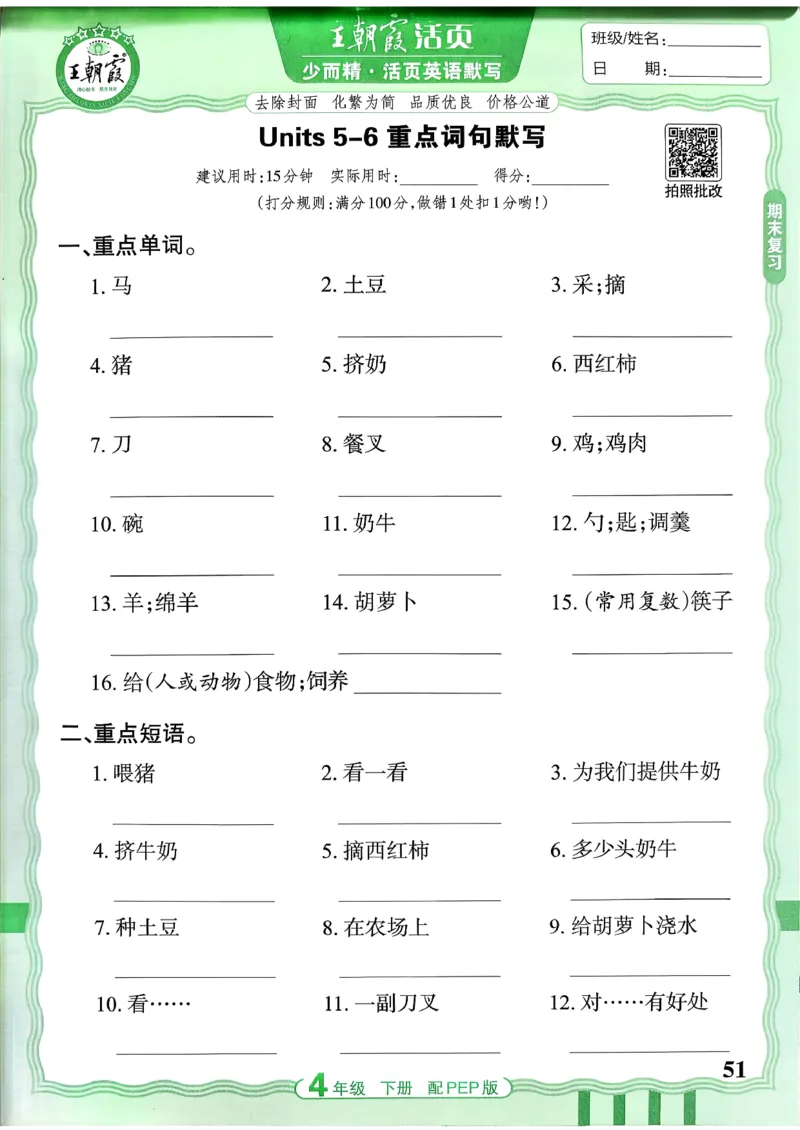 四下英语人教_2026春小学教辅大合集_8-26春《王朝霞》系列_01.2026春WZX活页计算、活页默写语文、数学、英语人教1-6年下册_英语人教pep3-6_4下王朝霞活页默写英语人教版26春