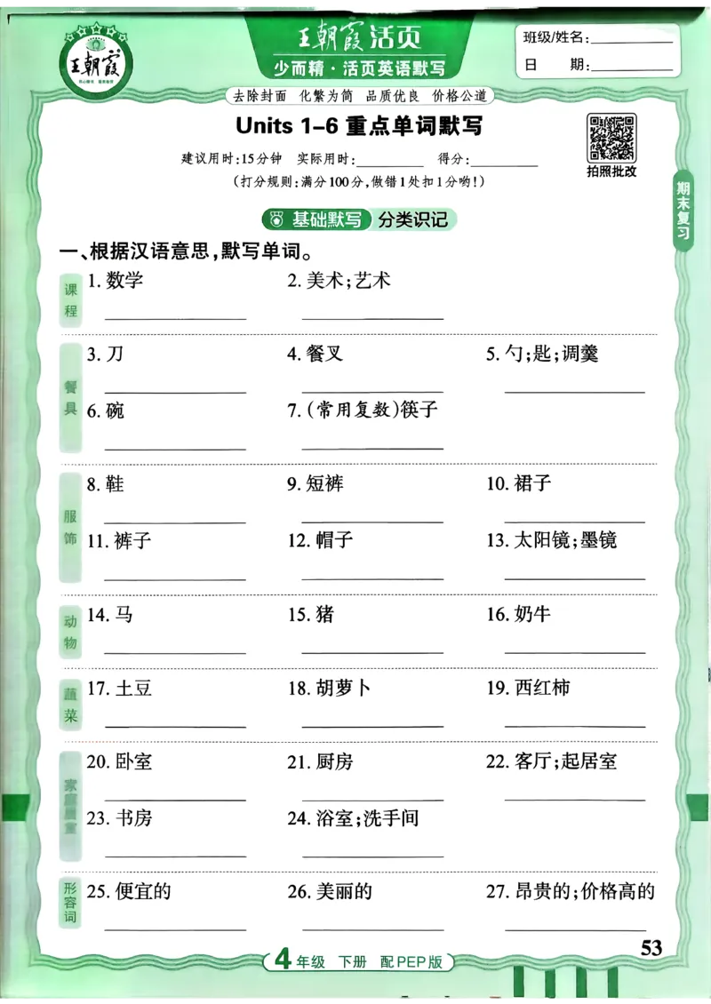 四下英语人教_2026春小学教辅大合集_8-26春《王朝霞》系列_01.2026春WZX活页计算、活页默写语文、数学、英语人教1-6年下册_英语人教pep3-6_4下王朝霞活页默写英语人教版26春