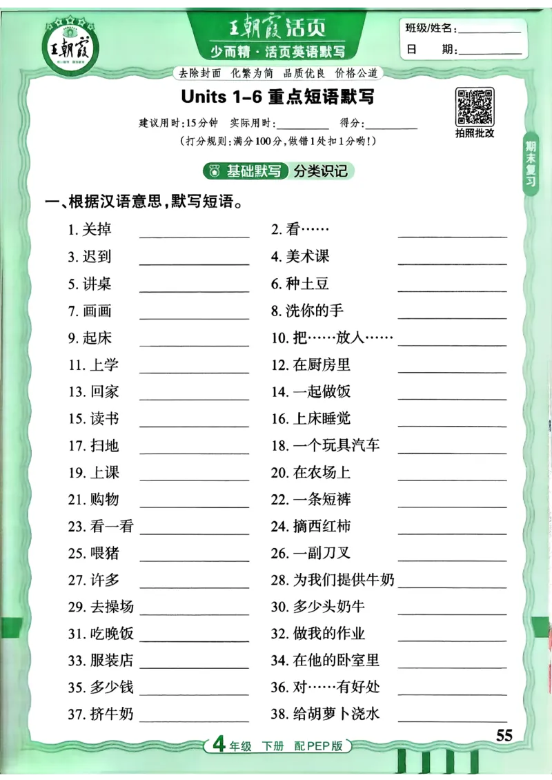 四下英语人教_2026春小学教辅大合集_8-26春《王朝霞》系列_01.2026春WZX活页计算、活页默写语文、数学、英语人教1-6年下册_英语人教pep3-6_4下王朝霞活页默写英语人教版26春