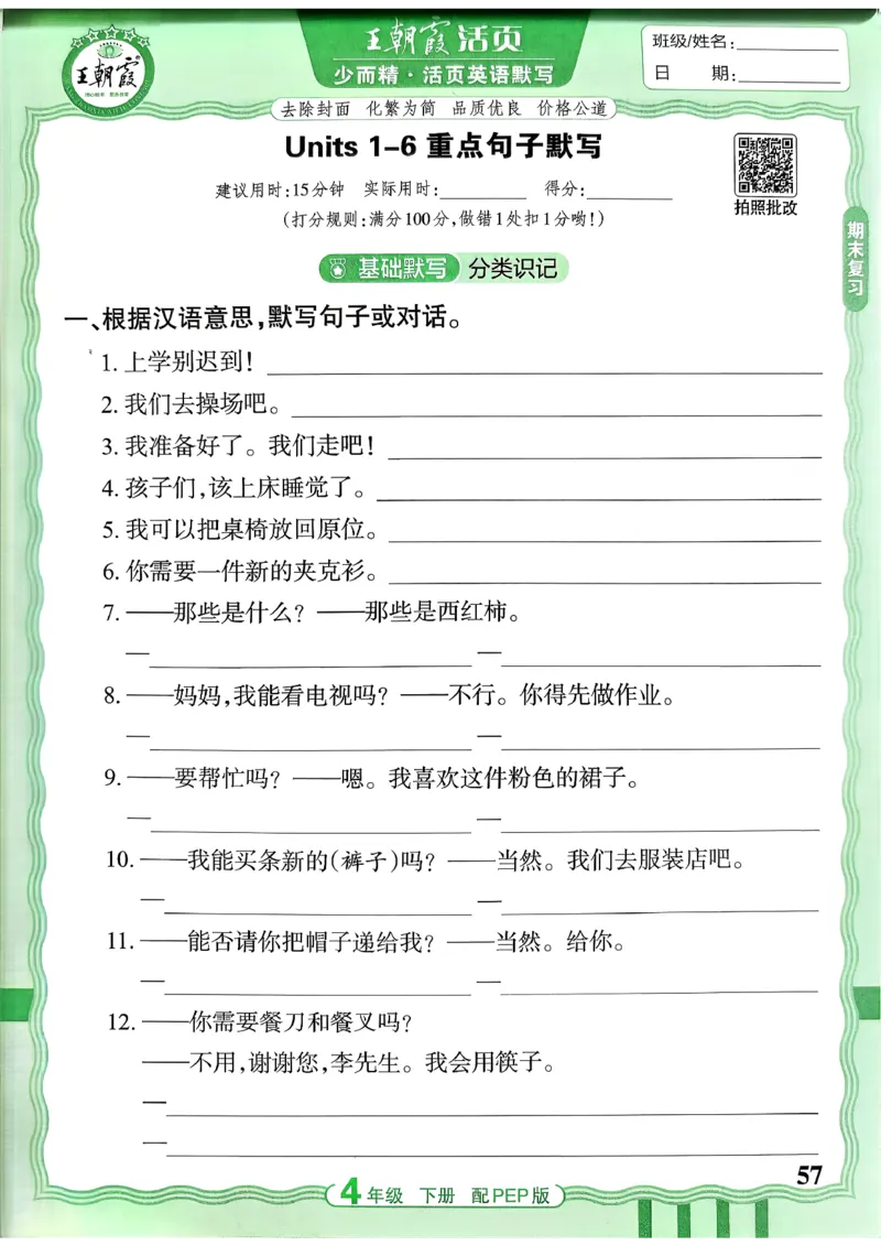 四下英语人教_2026春小学教辅大合集_8-26春《王朝霞》系列_01.2026春WZX活页计算、活页默写语文、数学、英语人教1-6年下册_英语人教pep3-6_4下王朝霞活页默写英语人教版26春