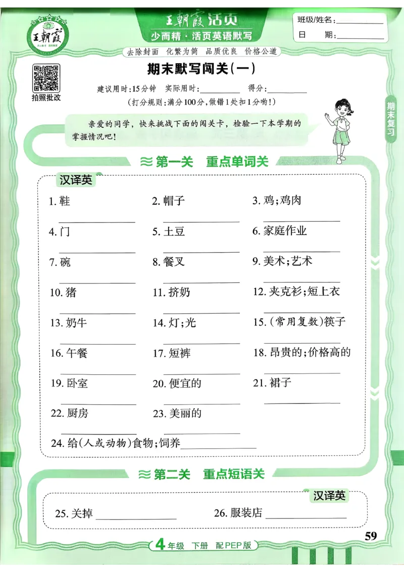 四下英语人教_2026春小学教辅大合集_8-26春《王朝霞》系列_01.2026春WZX活页计算、活页默写语文、数学、英语人教1-6年下册_英语人教pep3-6_4下王朝霞活页默写英语人教版26春