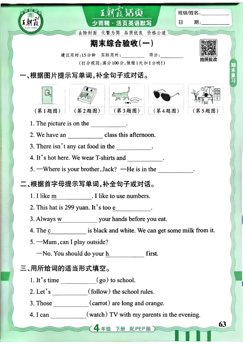 四下英语人教_2026春小学教辅大合集_8-26春《王朝霞》系列_01.2026春WZX活页计算、活页默写语文、数学、英语人教1-6年下册_英语人教pep3-6_4下王朝霞活页默写英语人教版26春
