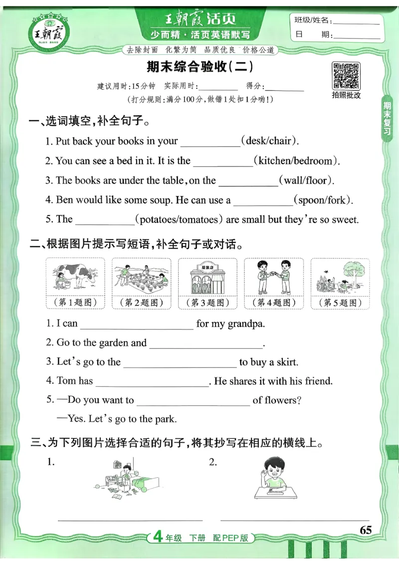 四下英语人教_2026春小学教辅大合集_8-26春《王朝霞》系列_01.2026春WZX活页计算、活页默写语文、数学、英语人教1-6年下册_英语人教pep3-6_4下王朝霞活页默写英语人教版26春