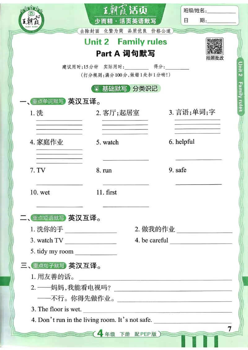 四下英语人教_2026春小学教辅大合集_8-26春《王朝霞》系列_01.2026春WZX活页计算、活页默写语文、数学、英语人教1-6年下册_英语人教pep3-6_4下王朝霞活页默写英语人教版26春