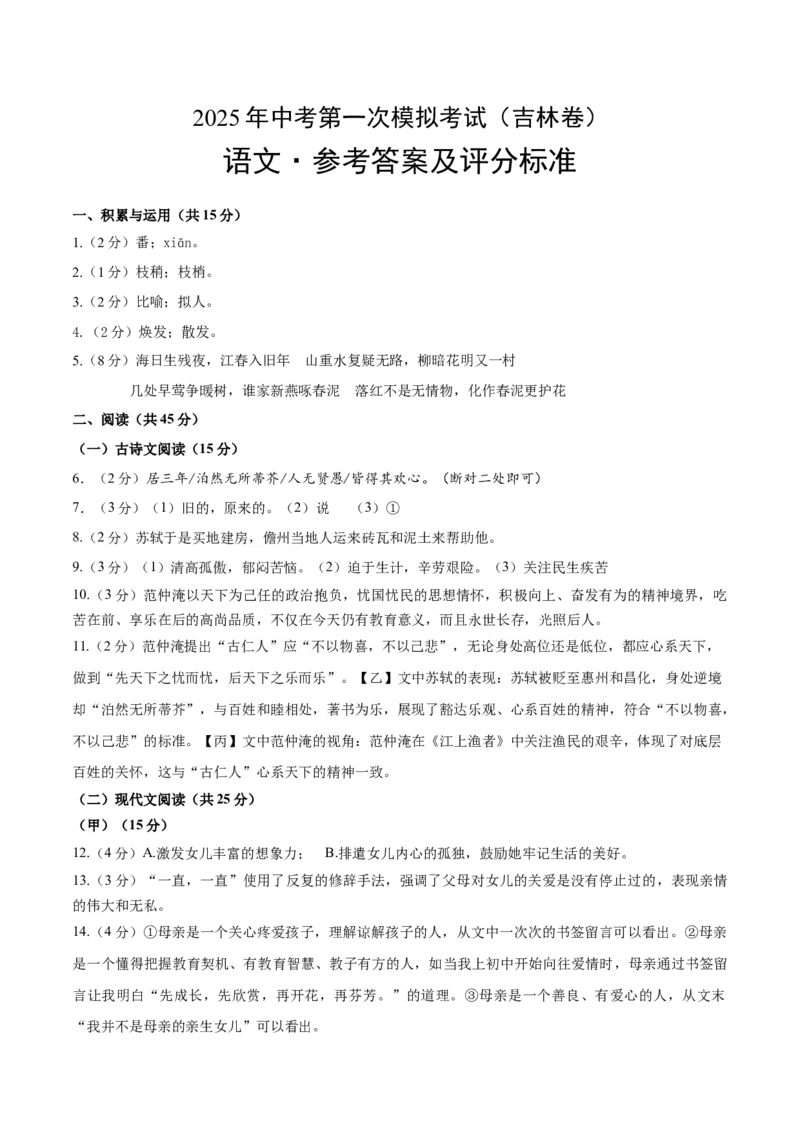 语文（吉林卷）（参考答案及评分标准）_中考复习资料_语数英物化_1语文中考复习_赠送：2025中考模拟题_2025年语文一模_语文（吉林卷，2025最新试卷结构）-2025年中考第一次全真模拟题