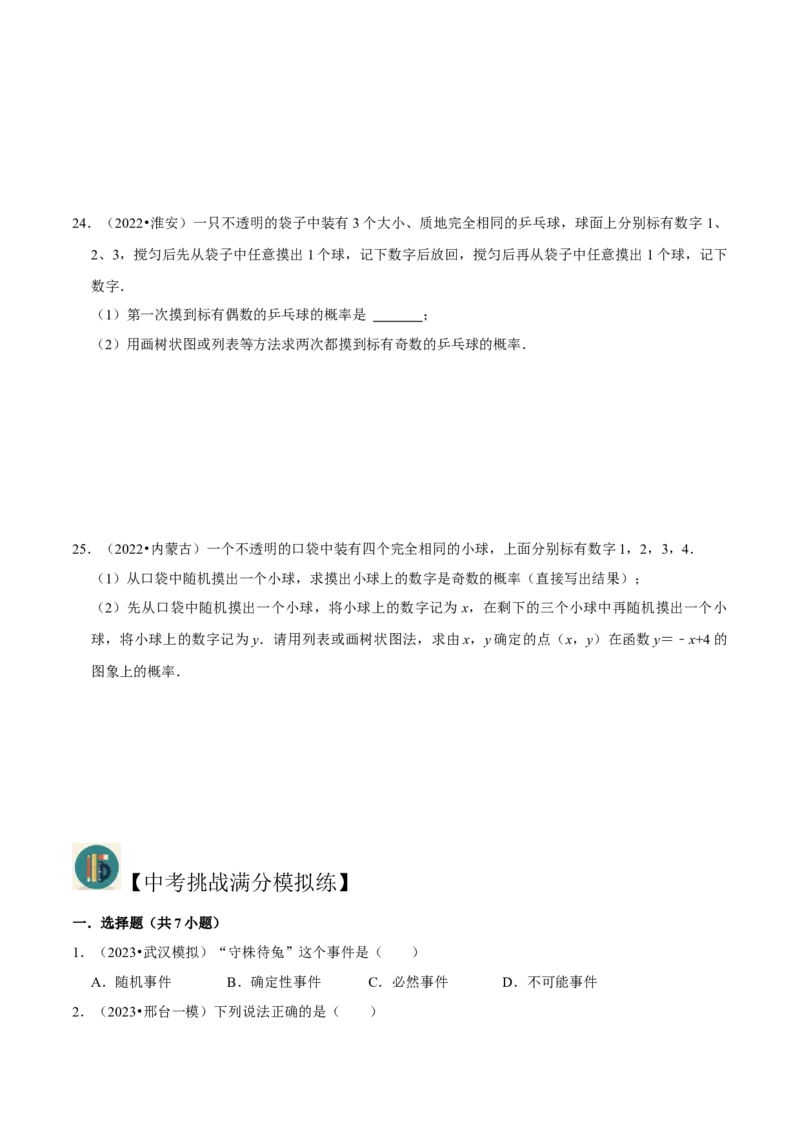 第19讲统计与概率（知识精讲+真题练+模拟练+自招练）-冲刺2023年中考数学热点、重难点题型解题方法与策略+真题演练（通用版）（原卷版）_中考复习资料_语数英物化_2数学中考复习