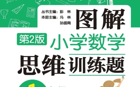 图解小学数学思维训练题-1年级_2026春小学教辅大合集_2-26春数学类教辅系列_彭林《图解小学数学思维训练题&middot;第2版(1-6年级)》