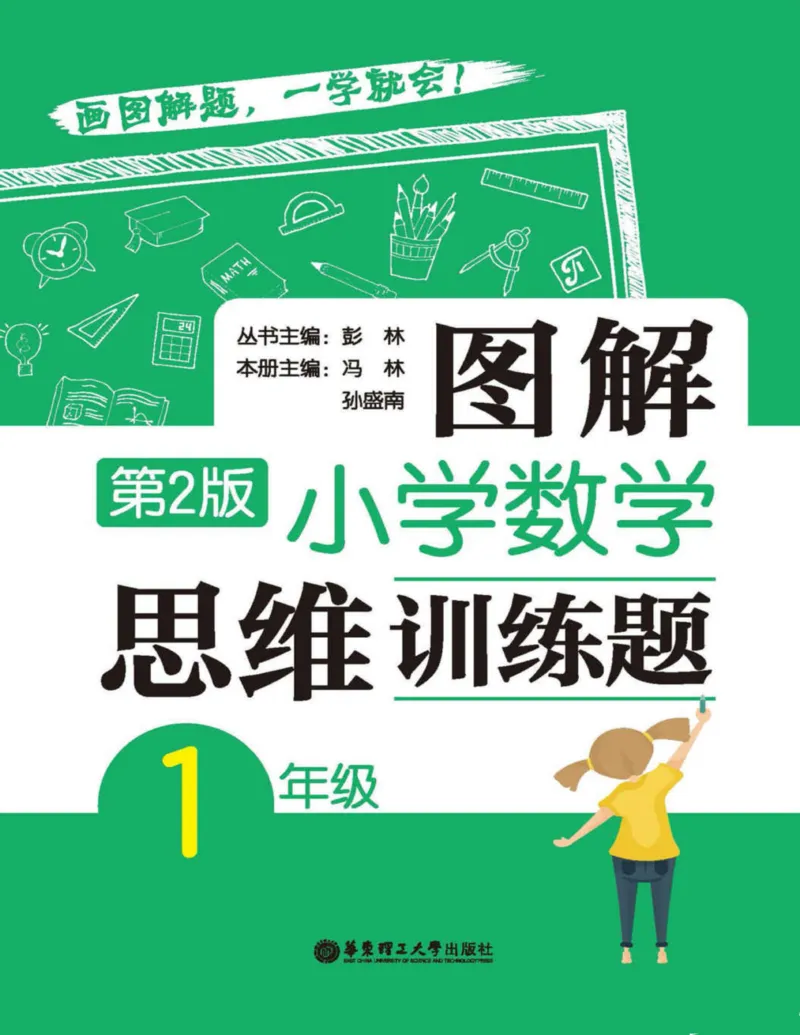 图解小学数学思维训练题-1年级_2026春小学教辅大合集_2-26春数学类教辅系列_彭林《图解小学数学思维训练题&middot;第2版(1-6年级)》