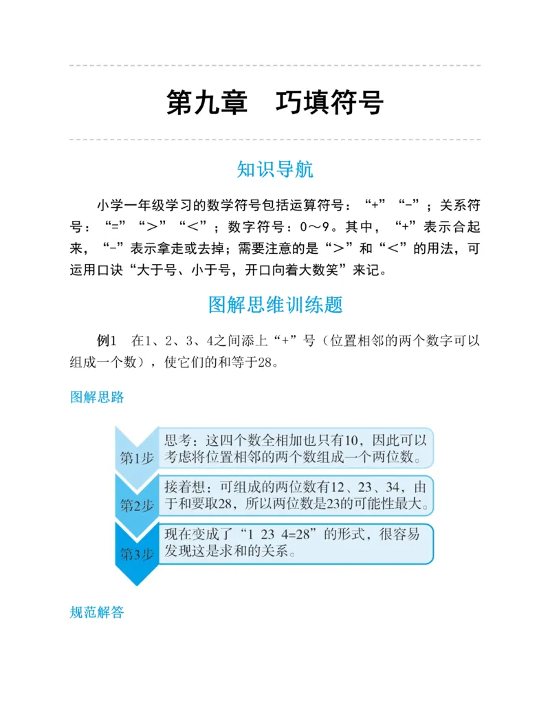 图解小学数学思维训练题-1年级_2026春小学教辅大合集_2-26春数学类教辅系列_彭林《图解小学数学思维训练题&middot;第2版(1-6年级)》