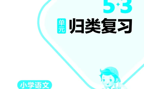 归类复习三下人教语文_2026春小学教辅大合集_7-26春《53天天练》系列_语文《单元归类复习练习版》抢先版26春