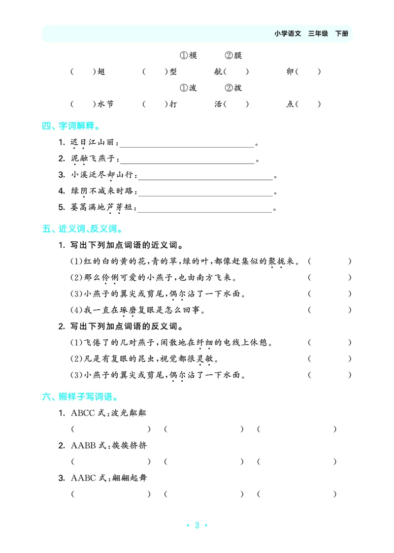 归类复习三下人教语文_2026春小学教辅大合集_7-26春《53天天练》系列_语文《单元归类复习练习版》抢先版26春