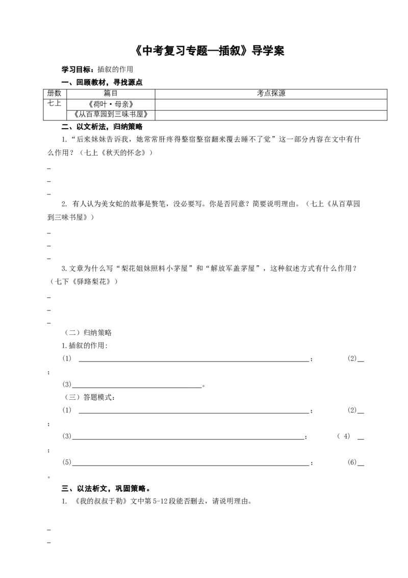 语文中考插叙专题复习导学案_中考复习资料_语数英物化_1语文中考复习_2025年中考资料_备考2025中考语文二轮专项复习课件+教案+导学案_语文中考插叙专题复习课件+导学案+教案