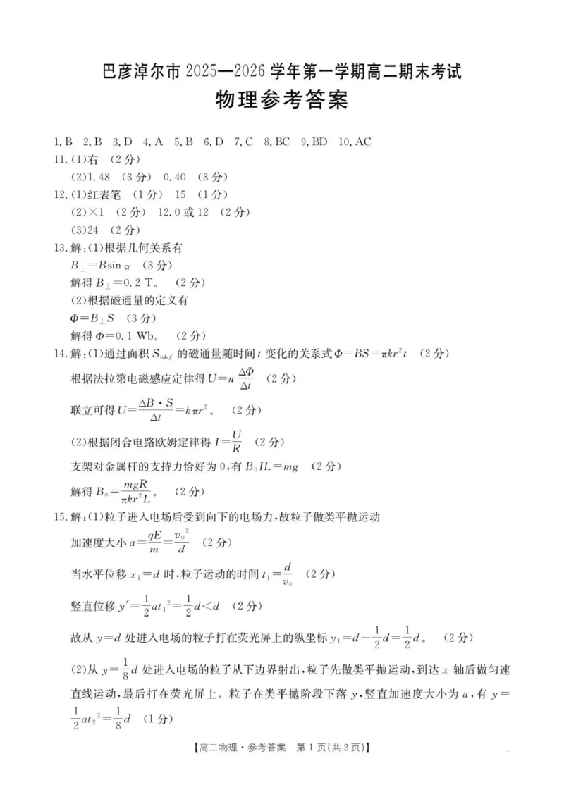 B000797371_192B_4物理答案_2026年02月高二试卷_260215内蒙古巴彦淖尔市2025-2026学年高二上学期期末考试_内蒙古巴彦淖尔市2025-2026学年高二上学期期末考试物理试题（含答案）