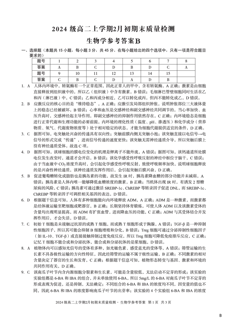 2024级高二上学期2月初期末质量检测生物B答案_2026年02月高二试卷_260214安徽省A10联盟2024级高二上学期2月初期末质量检测（全科）