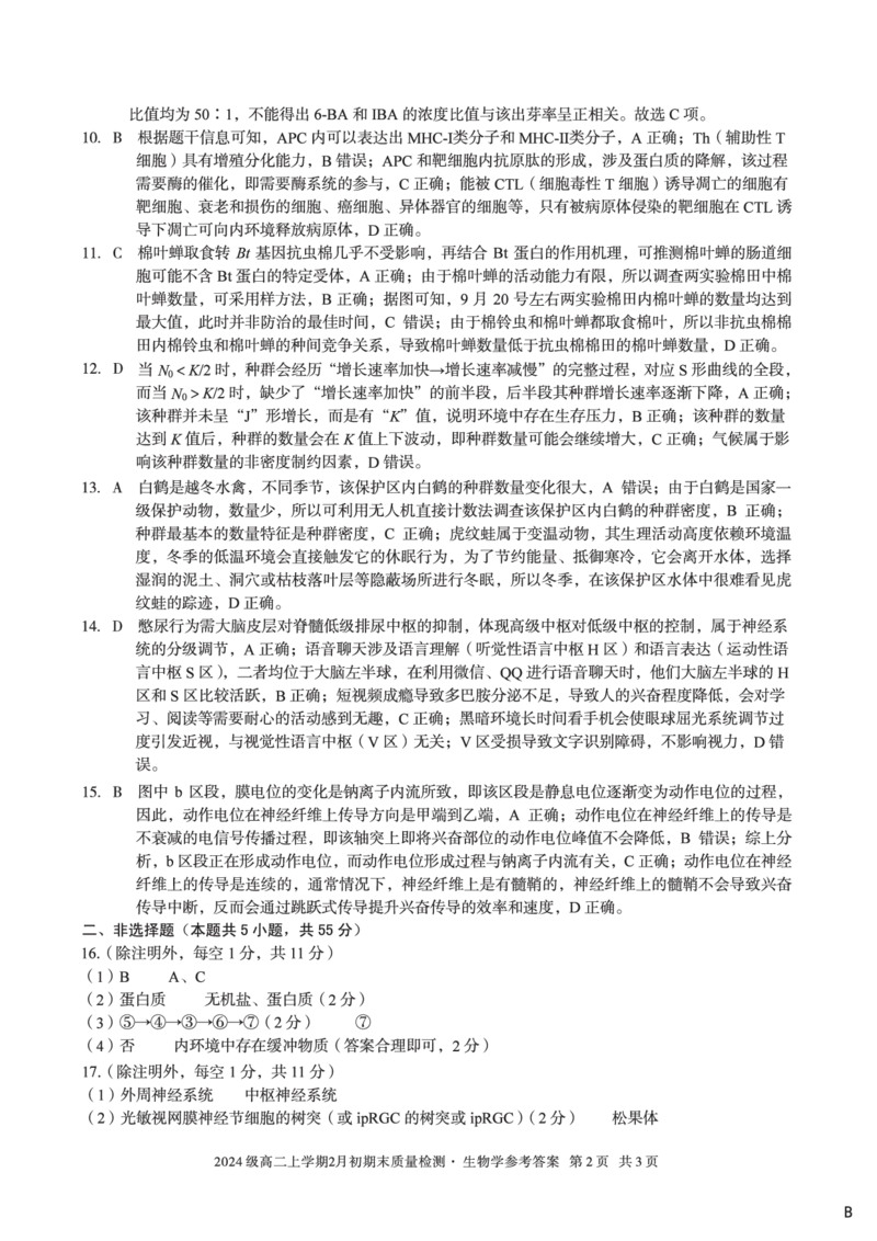 2024级高二上学期2月初期末质量检测生物B答案_2026年02月高二试卷_260214安徽省A10联盟2024级高二上学期2月初期末质量检测（全科）