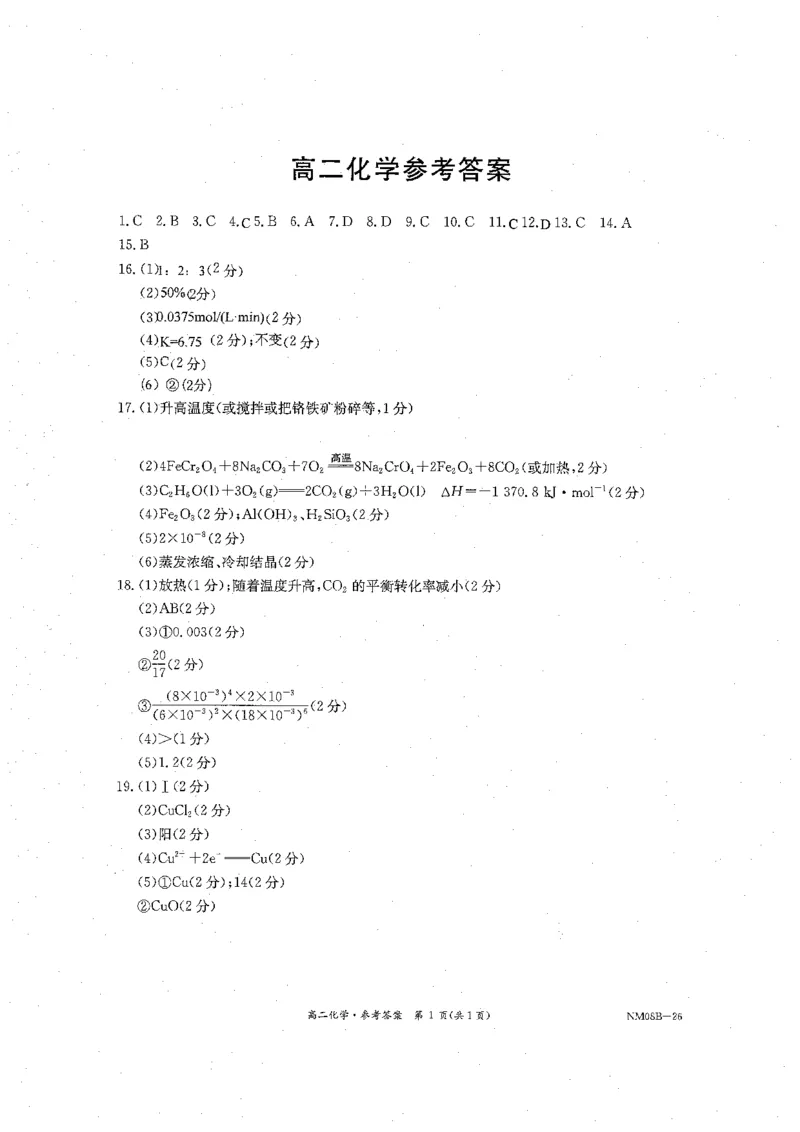 内蒙古赤峰市翁牛特旗乌丹二中等校联考2025-2026学年高二上学期化学期末试卷参考答案_2026年02月高二试卷_260211内蒙古金太阳2025-2026学年高二2月联考（金太阳NM08B-26）