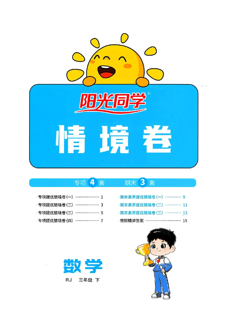 数学《阳光同学情境卷》（3年级下册）_2026春人教数学《阳光同学情景卷》