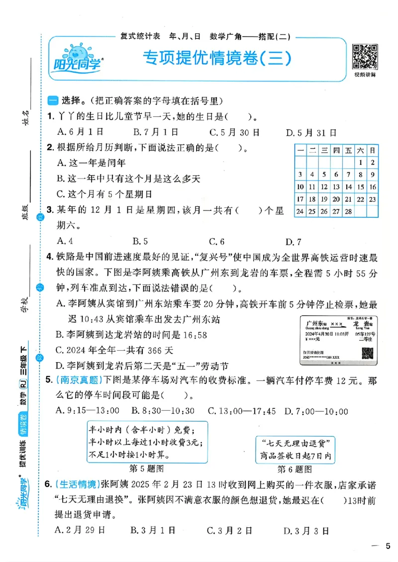 数学《阳光同学情境卷》（3年级下册）_2026春人教数学《阳光同学情景卷》