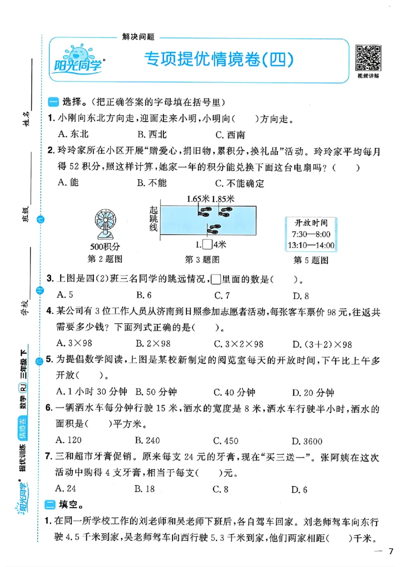 数学《阳光同学情境卷》（3年级下册）_2026春人教数学《阳光同学情景卷》