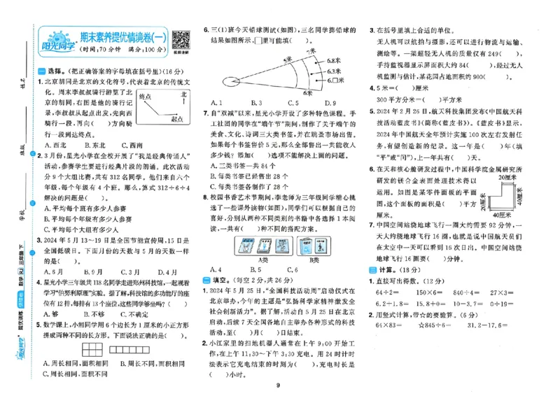 数学《阳光同学情境卷》（3年级下册）_2026春人教数学《阳光同学情景卷》