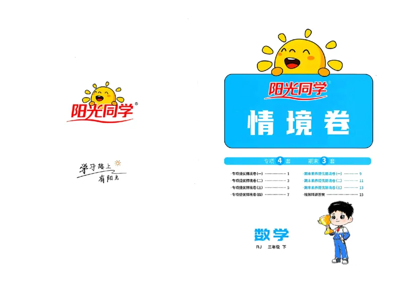 数学《阳光同学情境卷》（3年级下册）_2026春人教数学《阳光同学情景卷》