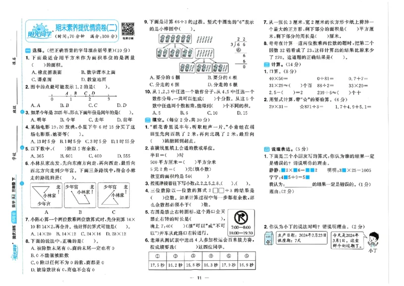 数学《阳光同学情境卷》（3年级下册）_2026春人教数学《阳光同学情景卷》
