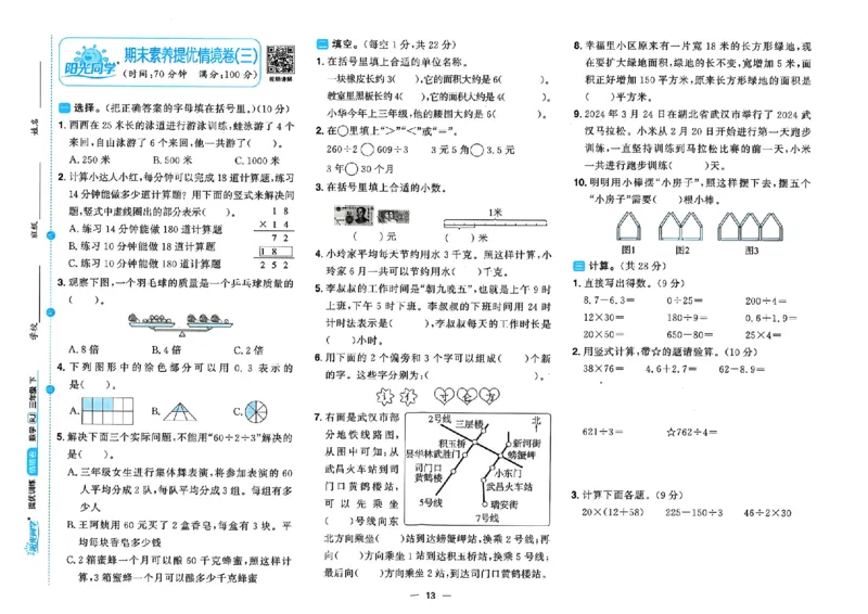 数学《阳光同学情境卷》（3年级下册）_2026春人教数学《阳光同学情景卷》