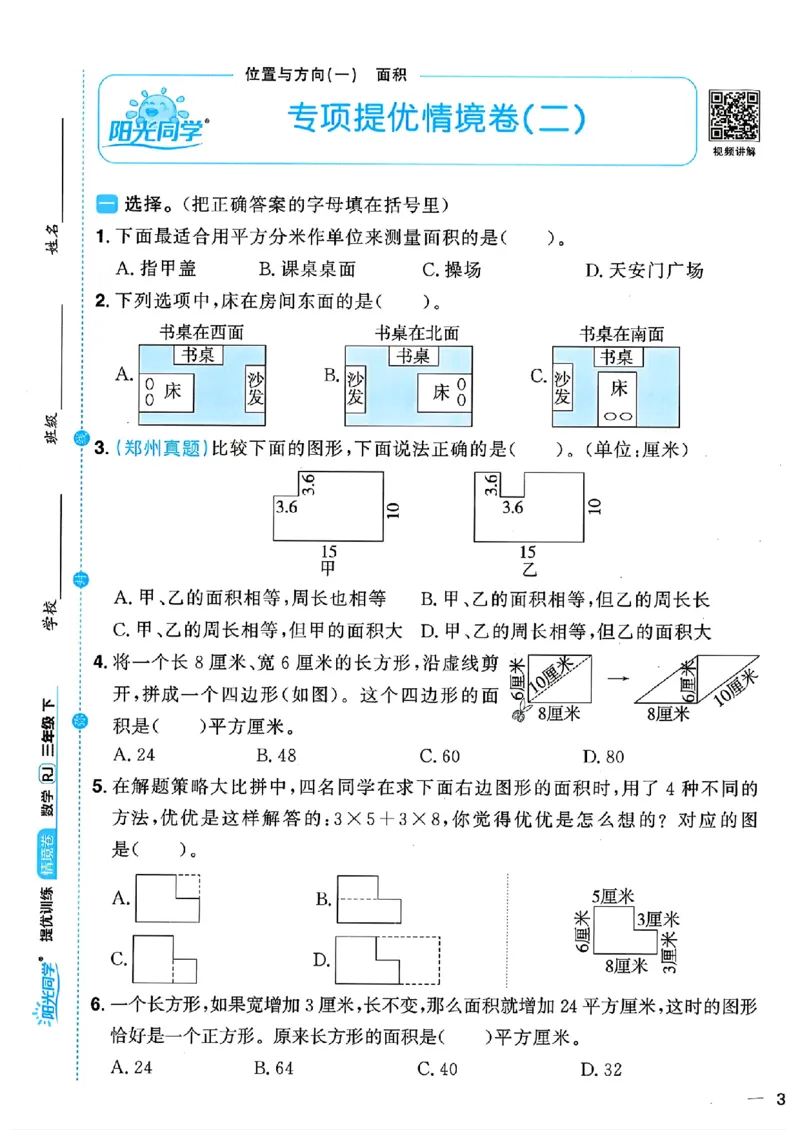 数学《阳光同学情境卷》（3年级下册）_2026春人教数学《阳光同学情景卷》