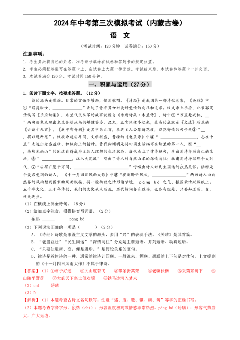 语文（内蒙古卷）（全解全析）_中考复习资料_语数英物化_1语文中考复习_赠送：2024中考模拟题_三模（40套）_语文（内蒙古卷）