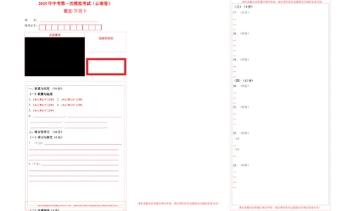 语文（云南卷）（答题卡）_中考复习资料_语数英物化_1语文中考复习_赠送：2025中考模拟题_2025年语文一模_语文（云南卷）-2025年中考第一次全真模拟题