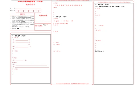 语文（山西卷）（答题卡）_中考复习资料_语数英物化_1语文中考复习_赠送：2025中考模拟题_2025年语文押题预测_语文（山西卷）-2025年中考押题预测卷