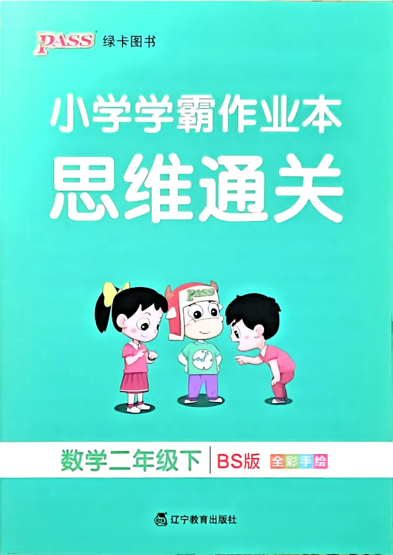 思维通关_2026春小学教辅大合集_18-26春《pass绿卡图书》小学学霸系列_《小学学霸作业本》_数学《小学学霸作业本》北师26春_2026春《小学学霸作业本》数学北师版2下