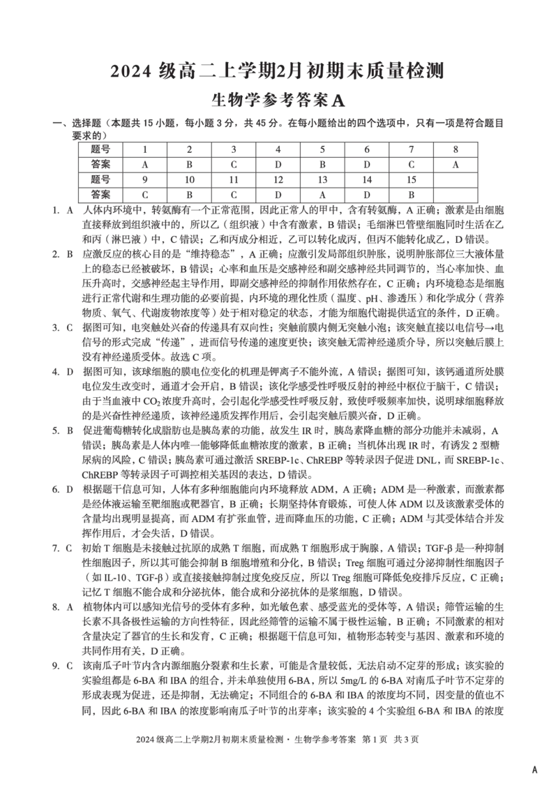 2024级高二上学期2月初期末质量检测生物A答案_2026年02月高二试卷_260214安徽省A10联盟2024级高二上学期2月初期末质量检测（全科）