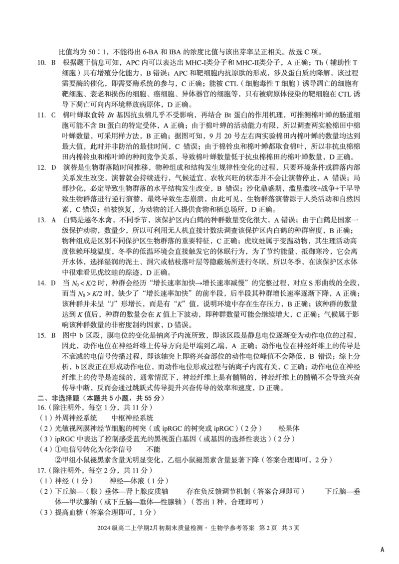 2024级高二上学期2月初期末质量检测生物A答案_2026年02月高二试卷_260214安徽省A10联盟2024级高二上学期2月初期末质量检测（全科）