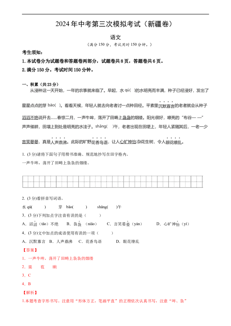 语文（新疆卷）（全解全析）_中考复习资料_语数英物化_1语文中考复习_赠送：2024中考模拟题_三模（40套）_语文（新疆卷）