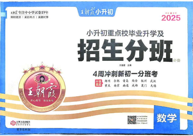 2025版王朝霞小升初招生分班数学_小升初招生分班（语数英）