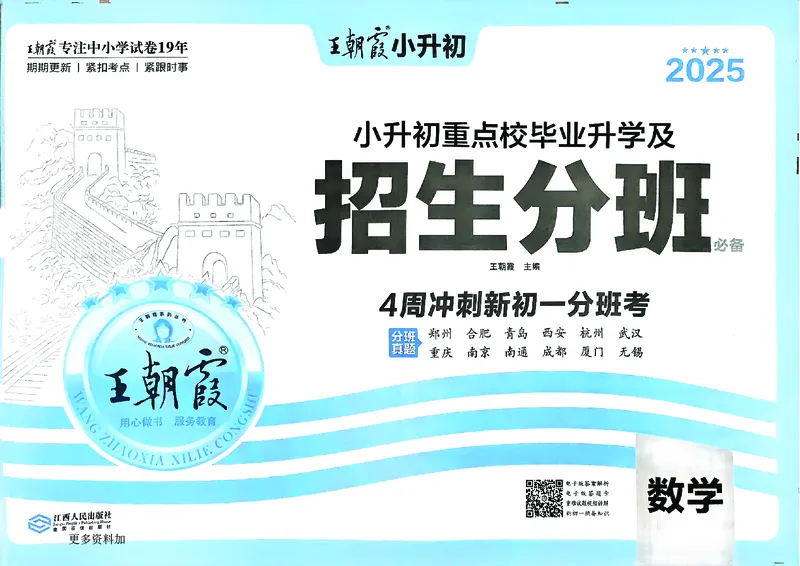 2025版王朝霞小升初招生分班数学_小升初招生分班（语数英）