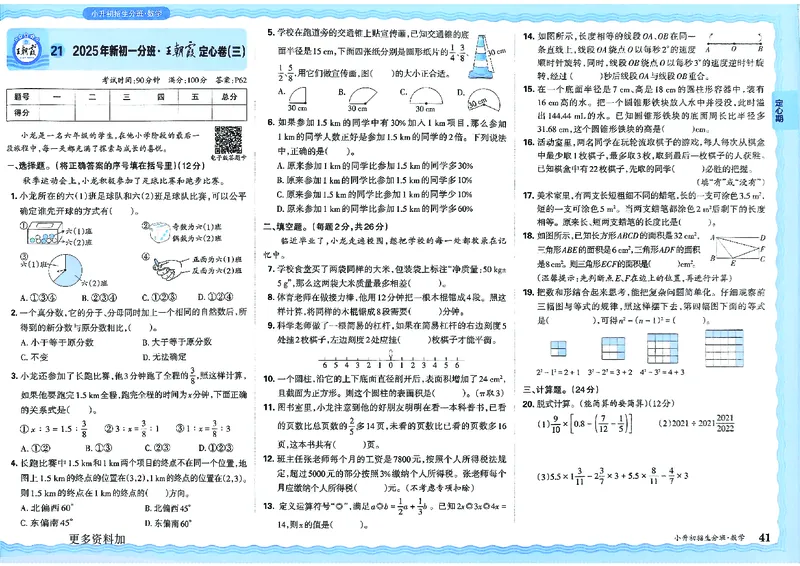 2025版王朝霞小升初招生分班数学_小升初招生分班（语数英）