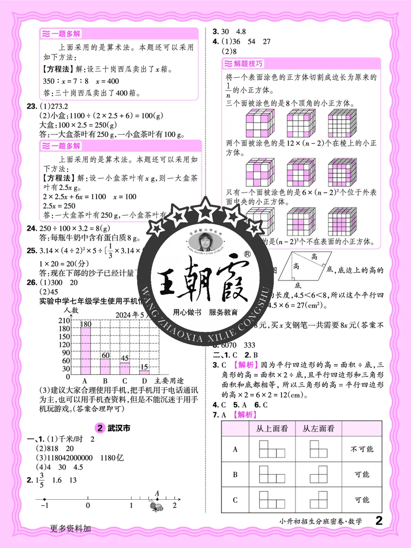 2025版王朝霞小升初招生分班数学_小升初招生分班（语数英）