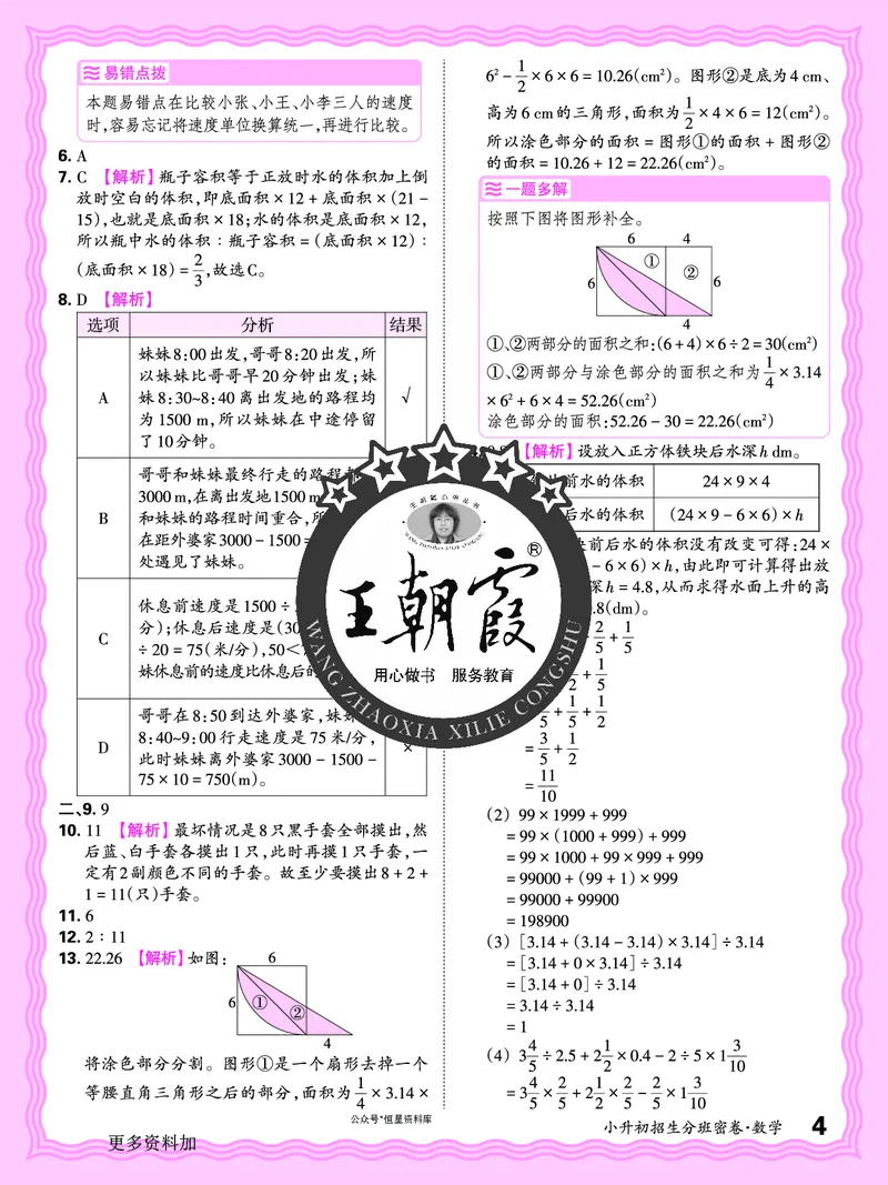 2025版王朝霞小升初招生分班数学_小升初招生分班（语数英）