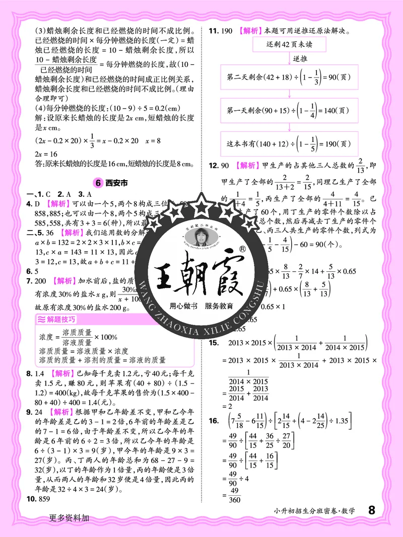 2025版王朝霞小升初招生分班数学_小升初招生分班（语数英）