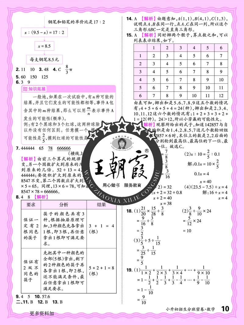 2025版王朝霞小升初招生分班数学_小升初招生分班（语数英）