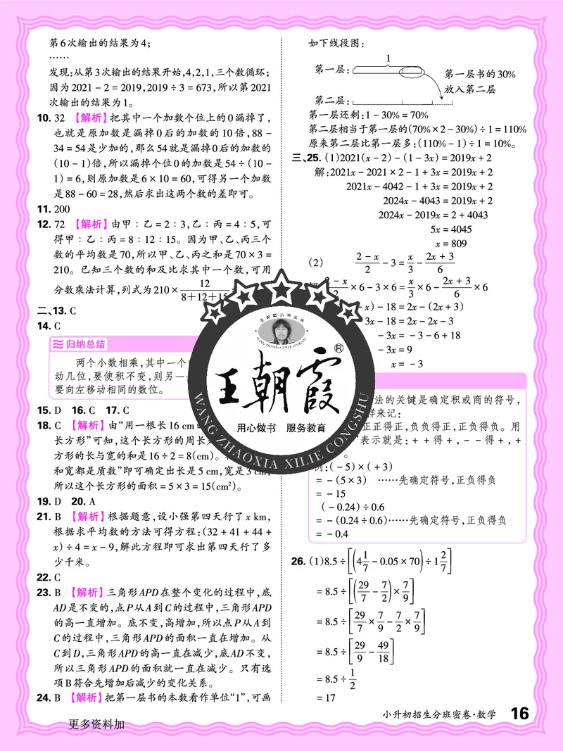 2025版王朝霞小升初招生分班数学_小升初招生分班（语数英）