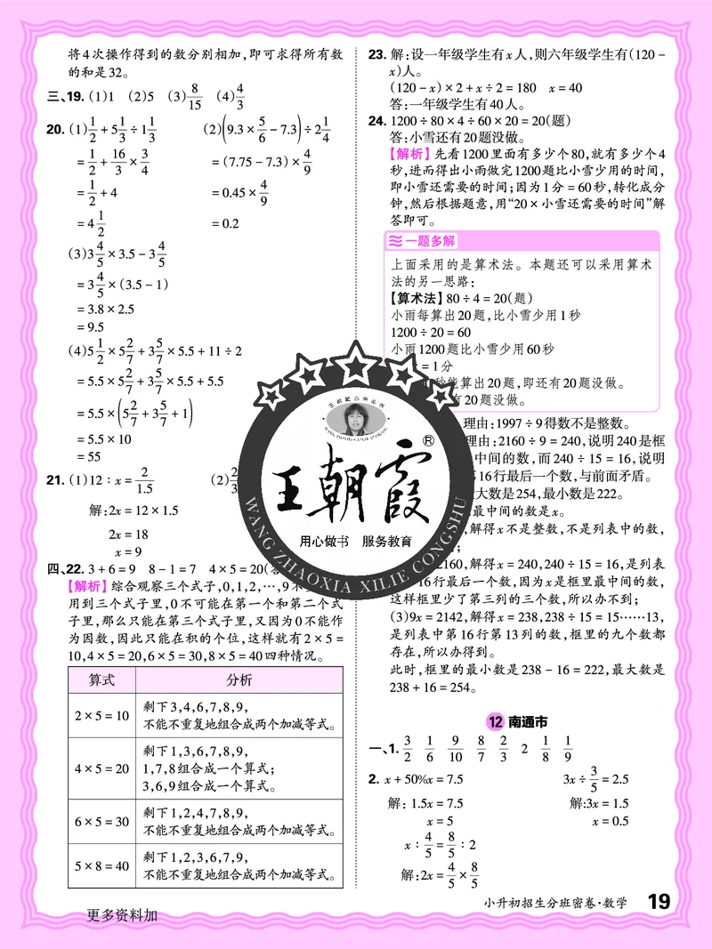 2025版王朝霞小升初招生分班数学_小升初招生分班（语数英）