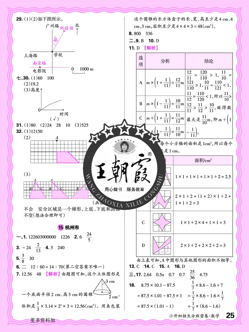 2025版王朝霞小升初招生分班数学_小升初招生分班（语数英）