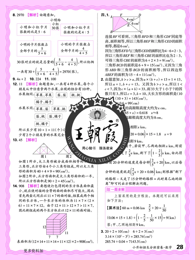 2025版王朝霞小升初招生分班数学_小升初招生分班（语数英）