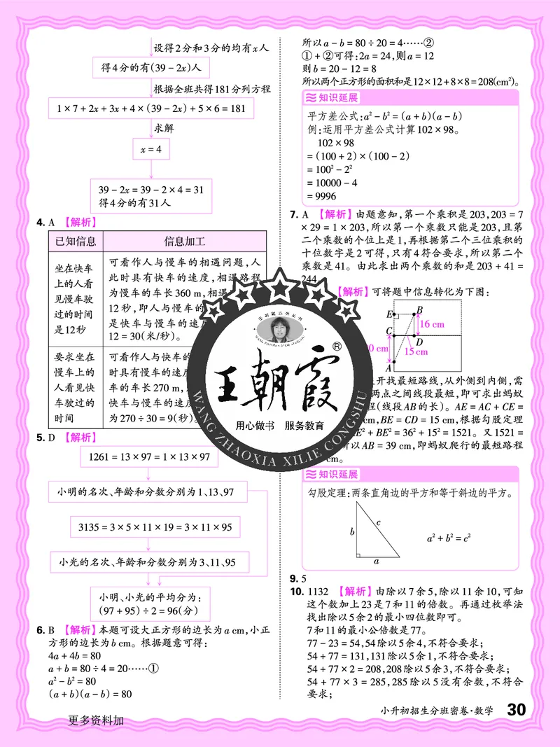 2025版王朝霞小升初招生分班数学_小升初招生分班（语数英）