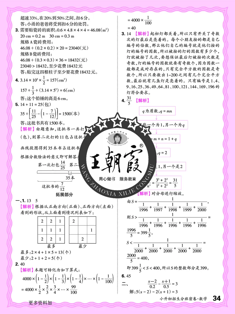 2025版王朝霞小升初招生分班数学_小升初招生分班（语数英）